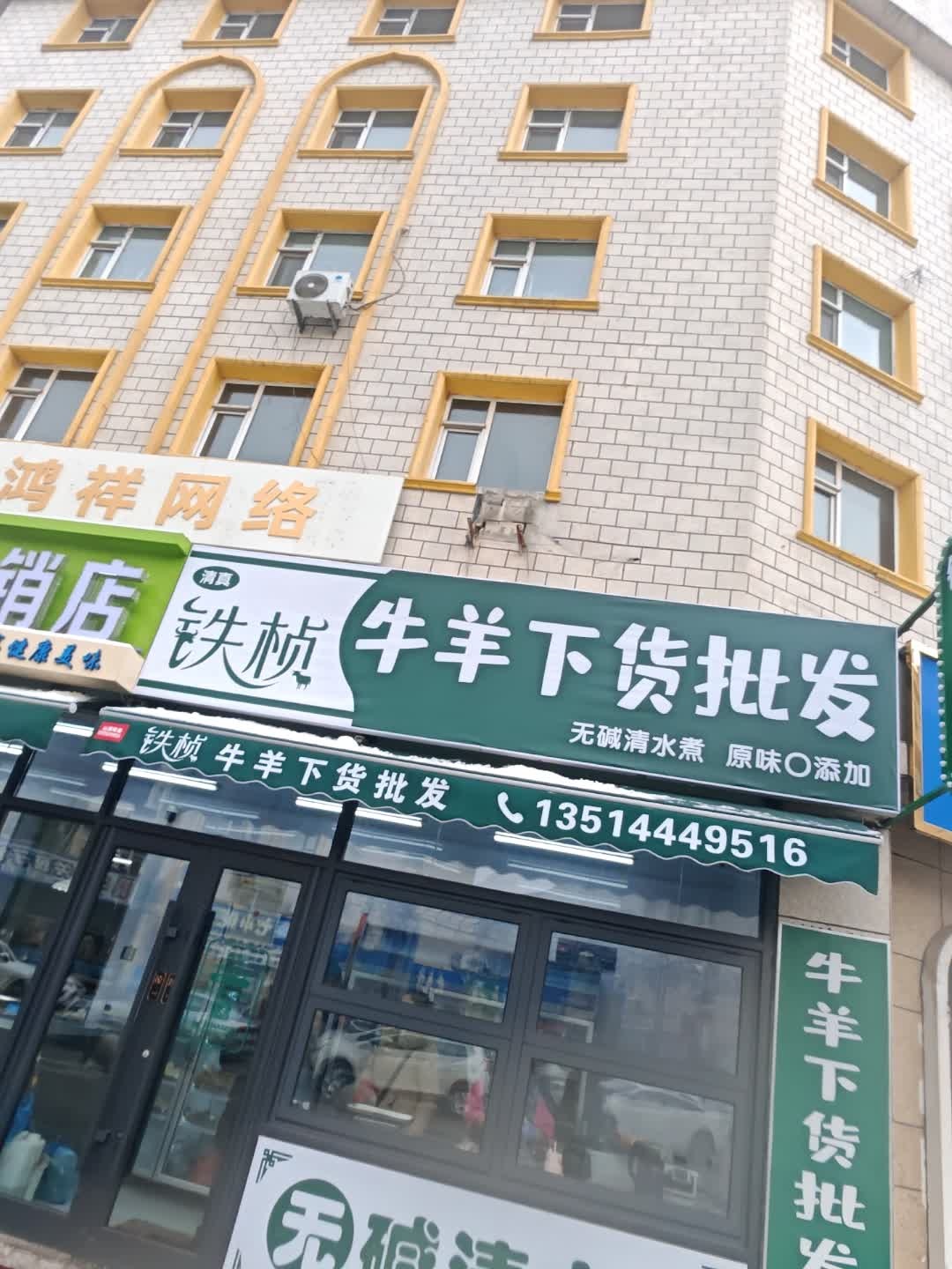 铁桢清真熟食店