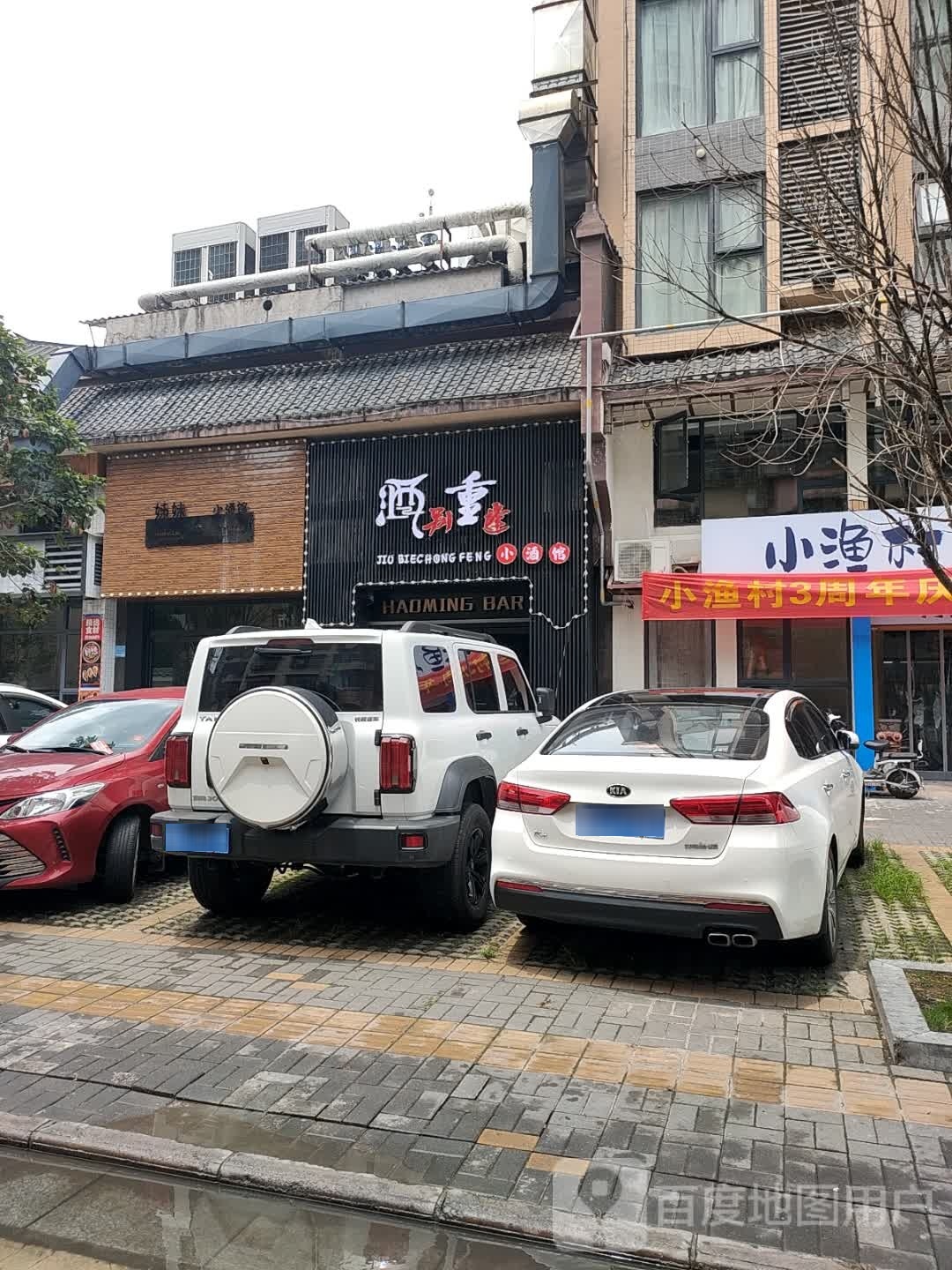 酒别重逢小酒馆