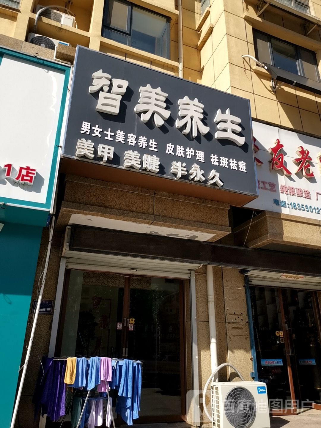 智美养生