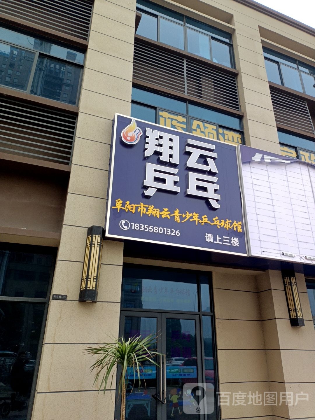 翔云青少年乒乓球馆