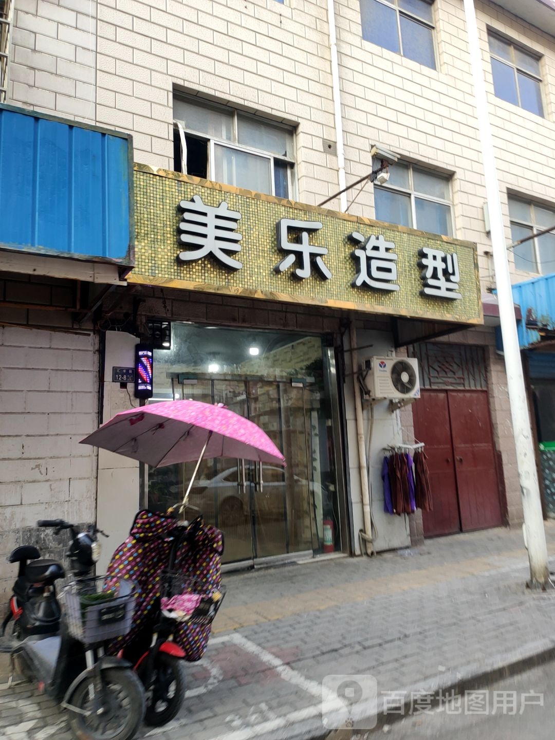 美乐造型(上街店)