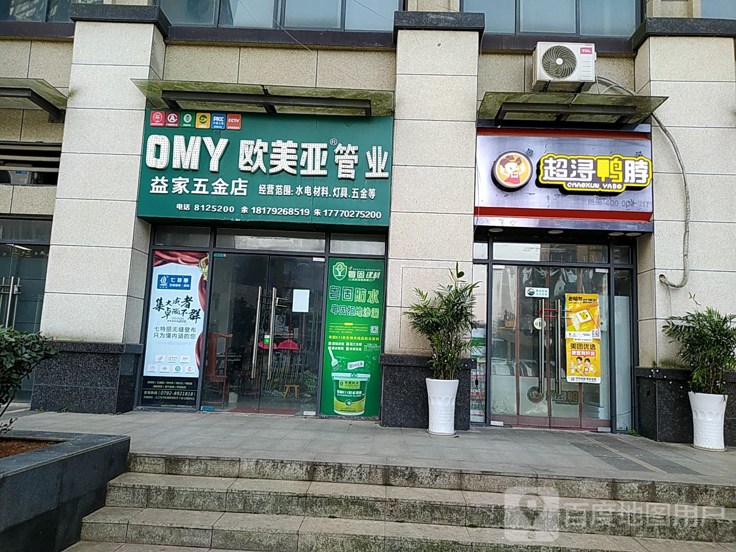 益家五金店