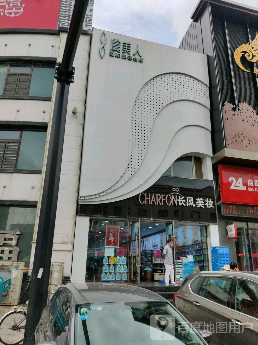 虞美人国际美容会所(厦门街店)