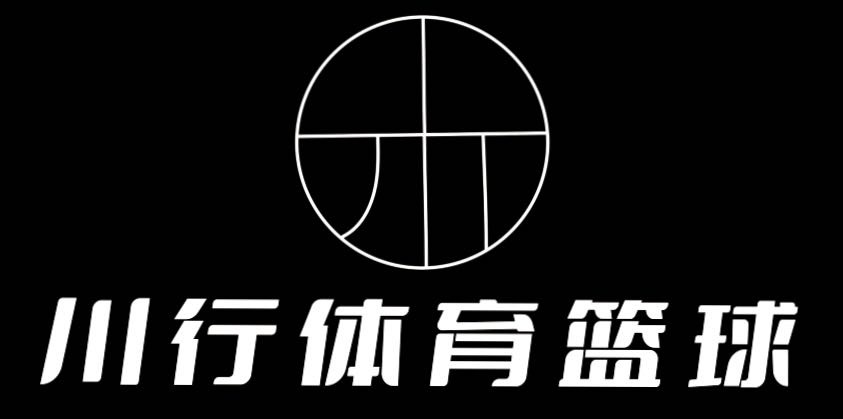 川行篮球(鲍徐馆)