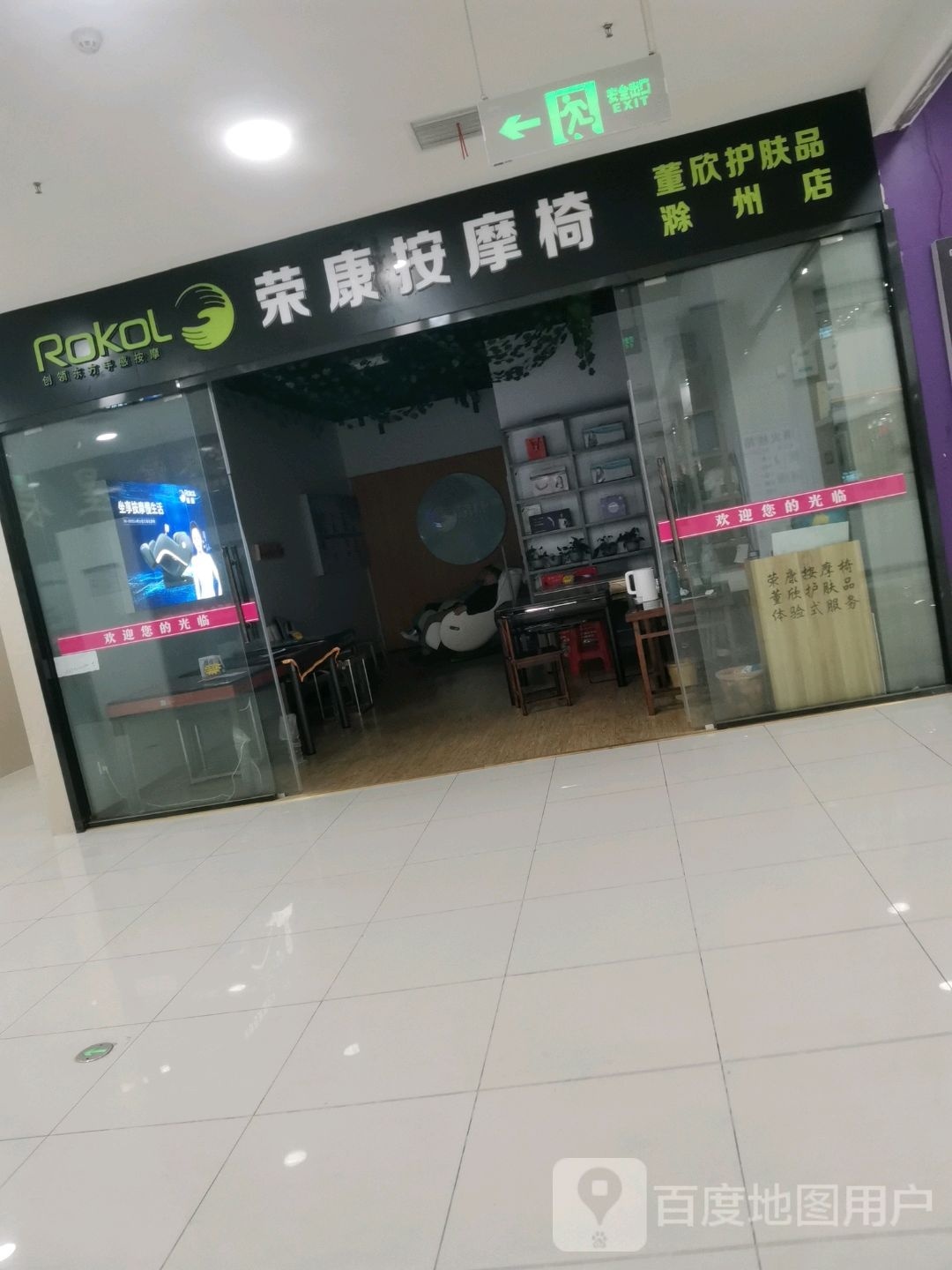 荣康按摩椅(菱溪北路店)