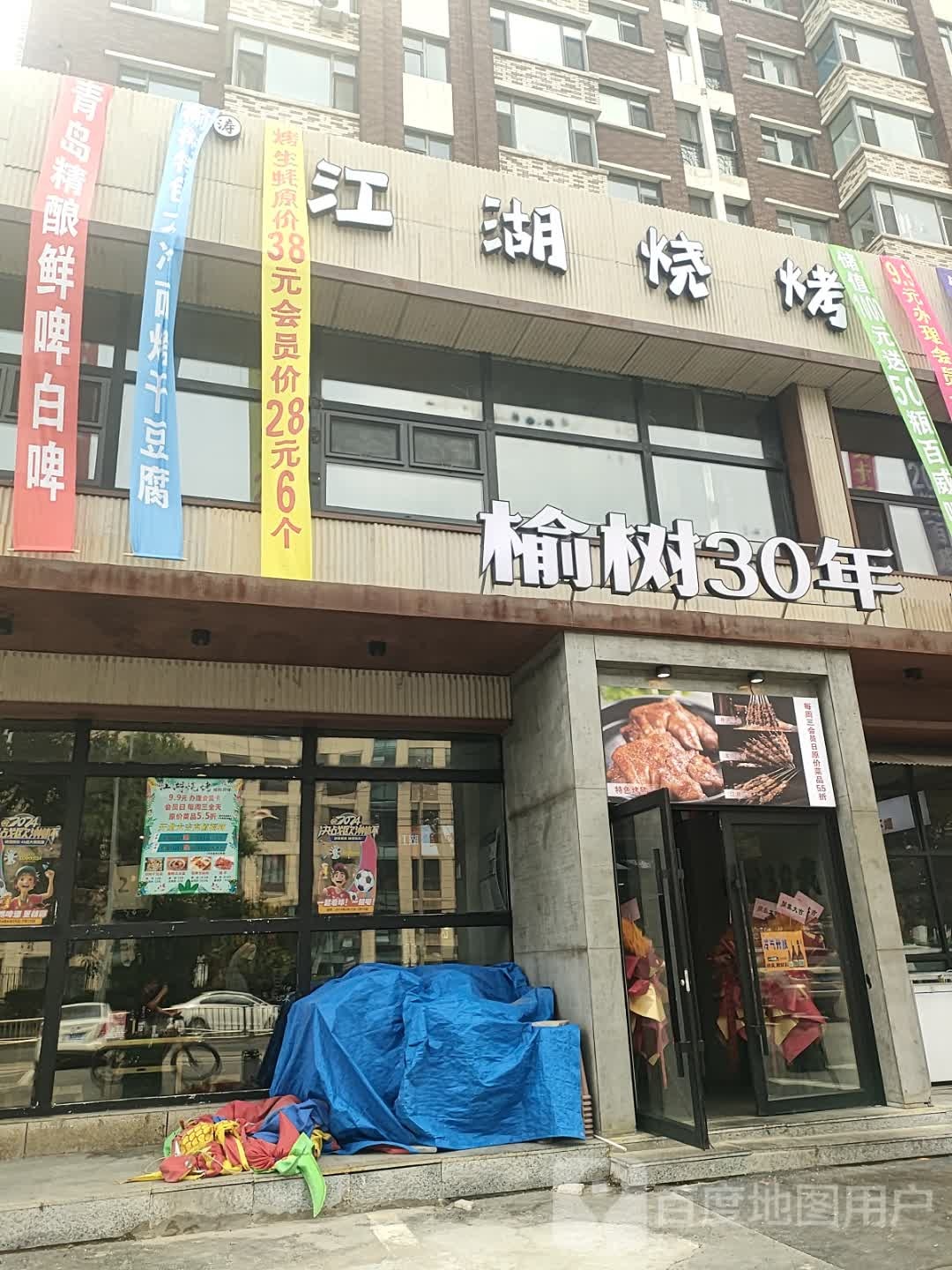 江湖烧烤