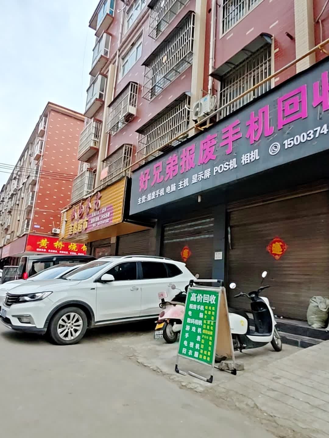 好兄弟报废手机回收中心(总店)