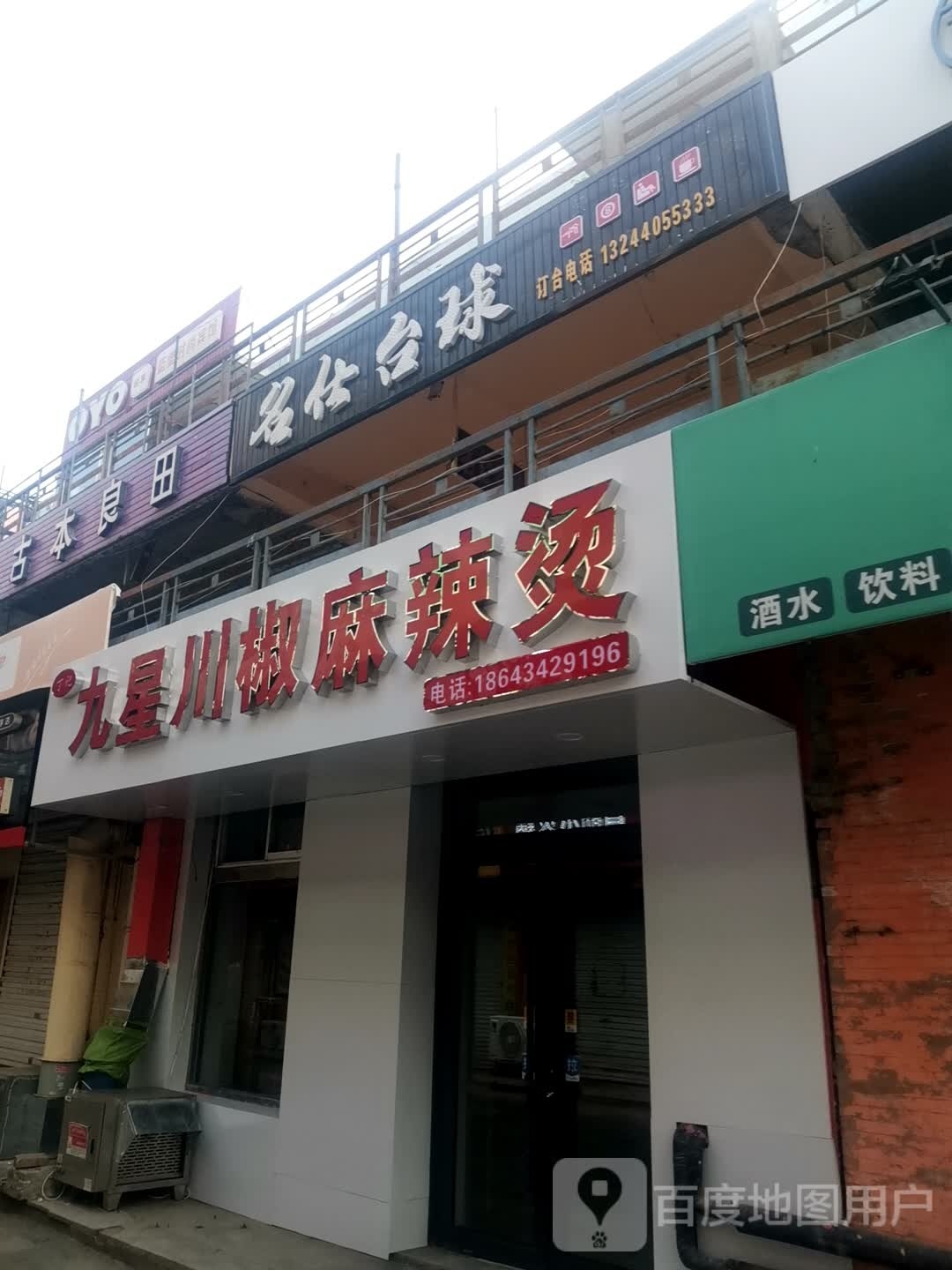 名士台球(果园街店)