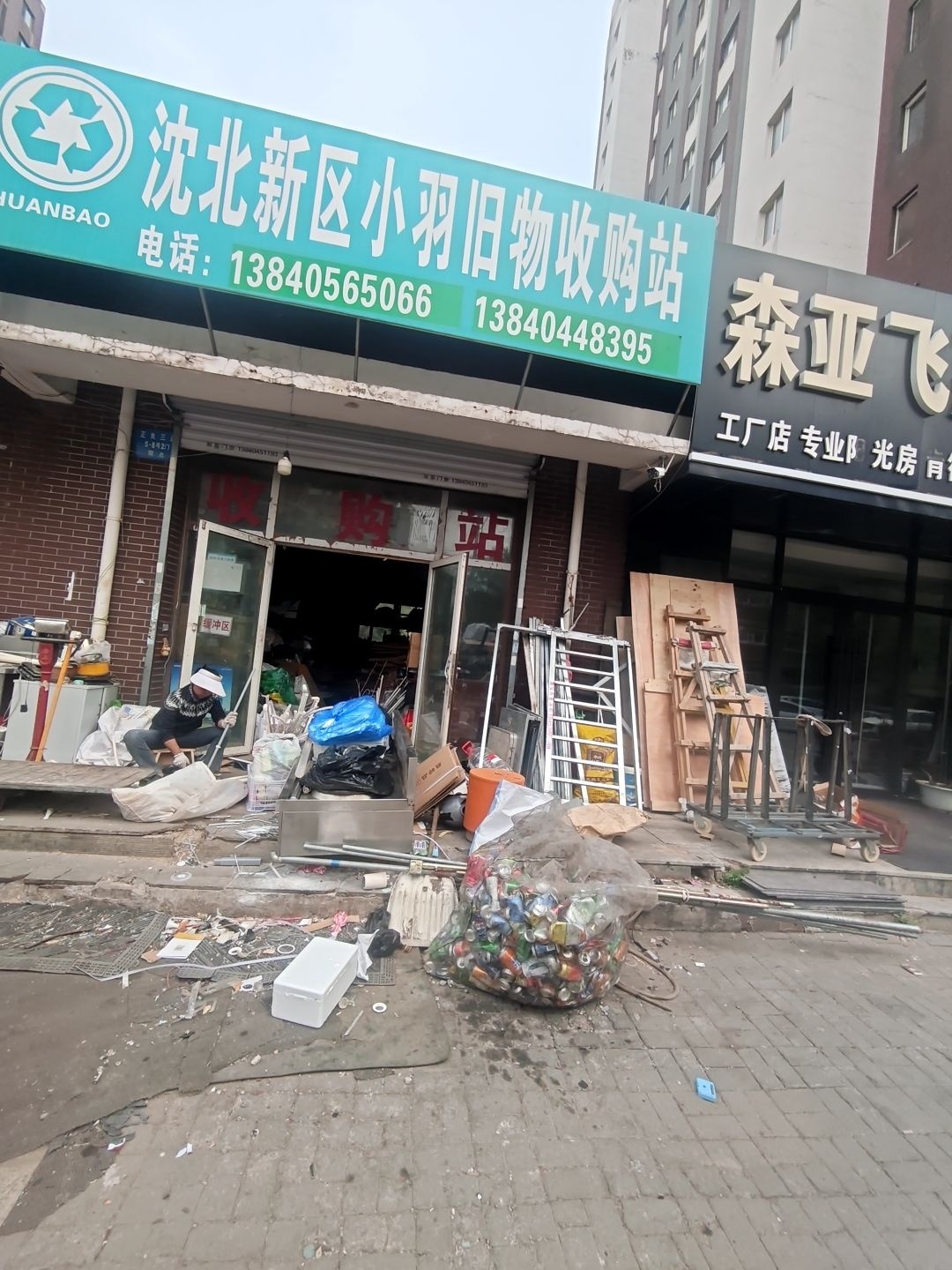沈北新区小羽旧物收购站