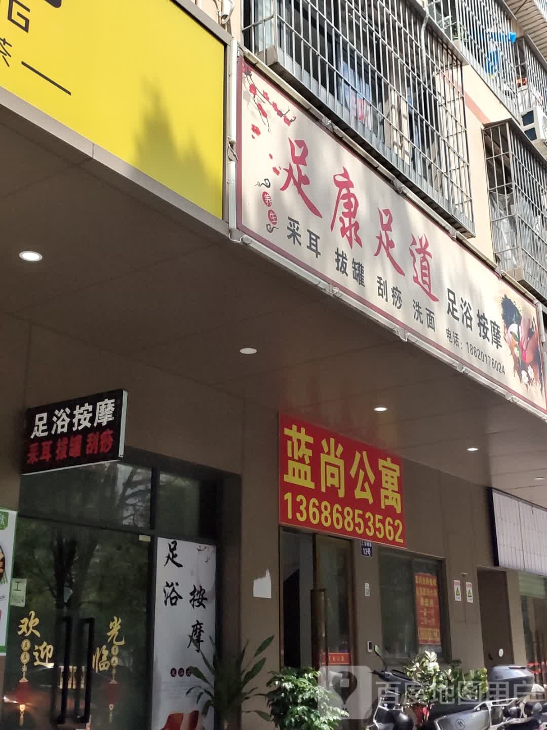 足康足道(深圳科迪宇大厦店)