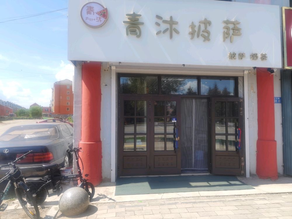 青沐披萨