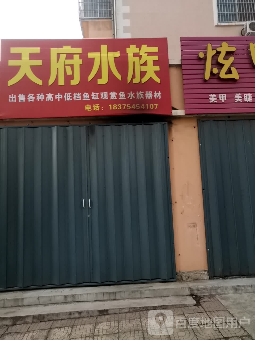 天服水族