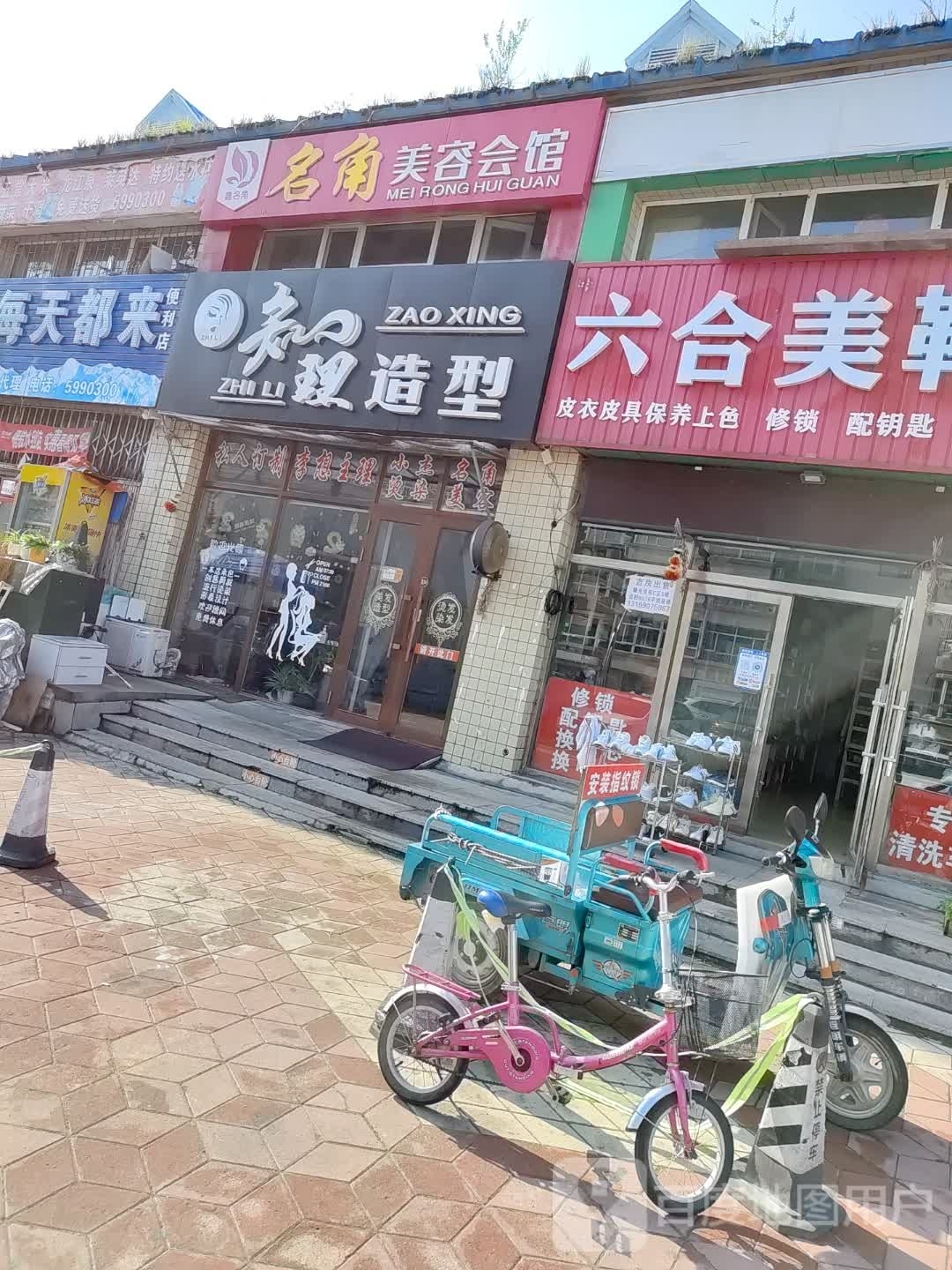 名角美容会馆(阳光佳苑店)