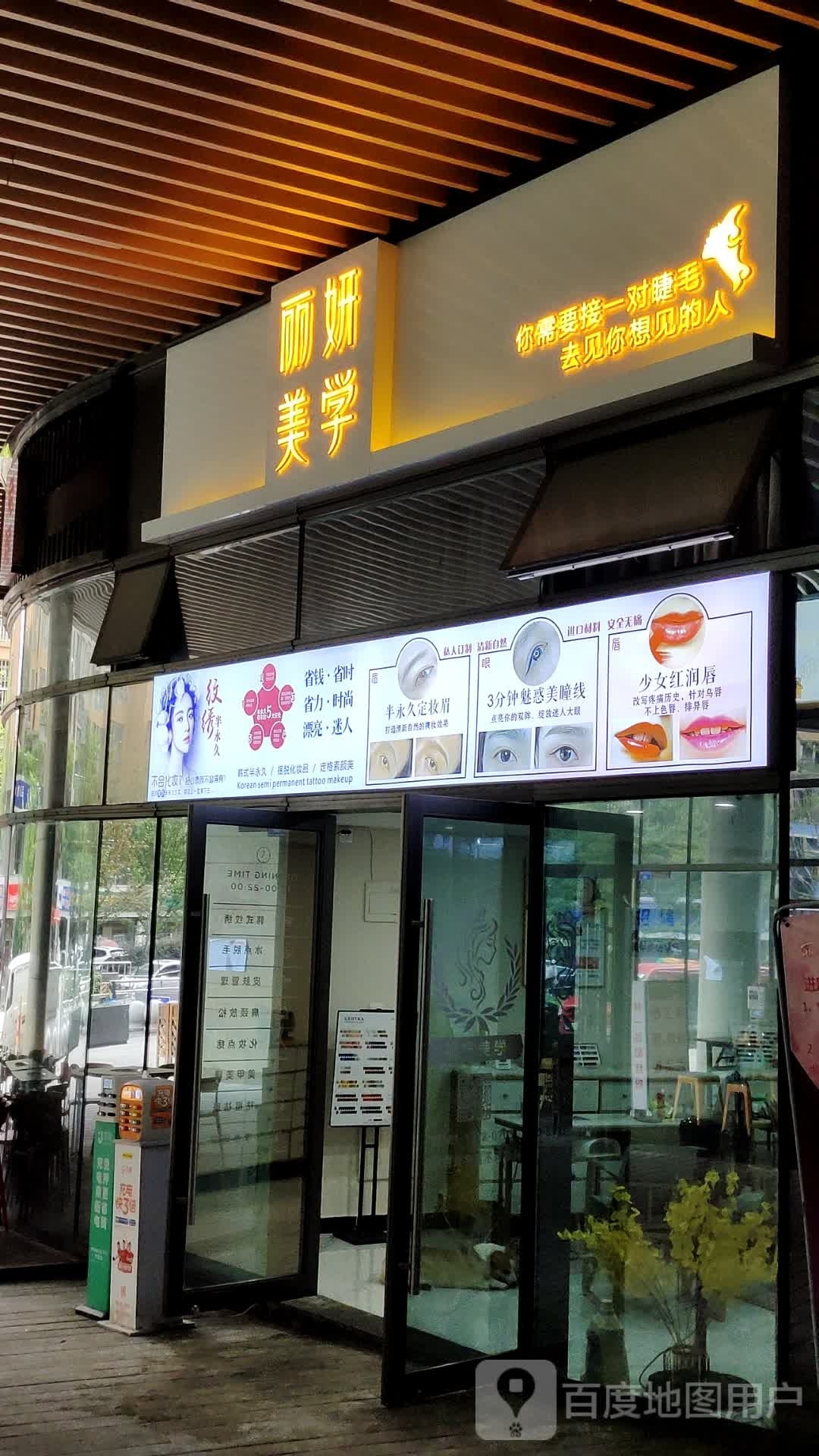 丽妍自助美甲美睫