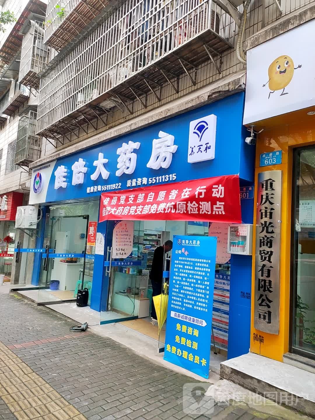 佳倍大药房(民德路店)