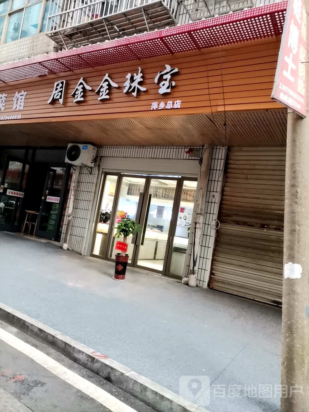 周金金珠宝(萍乡总店)