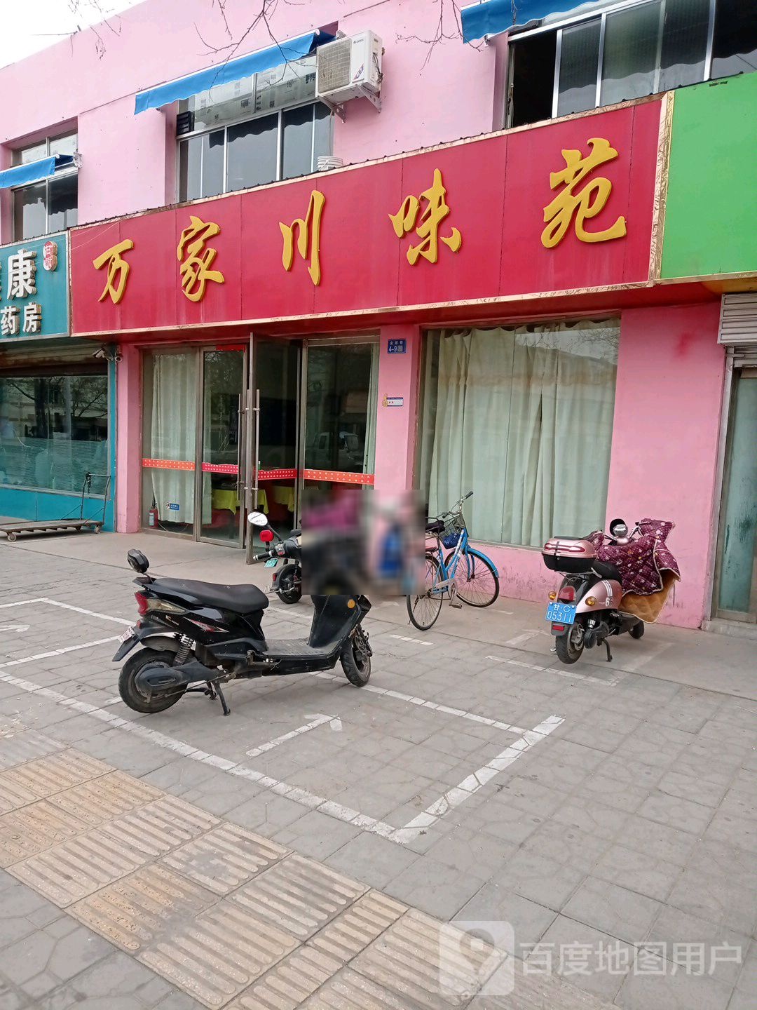 万家川味苑