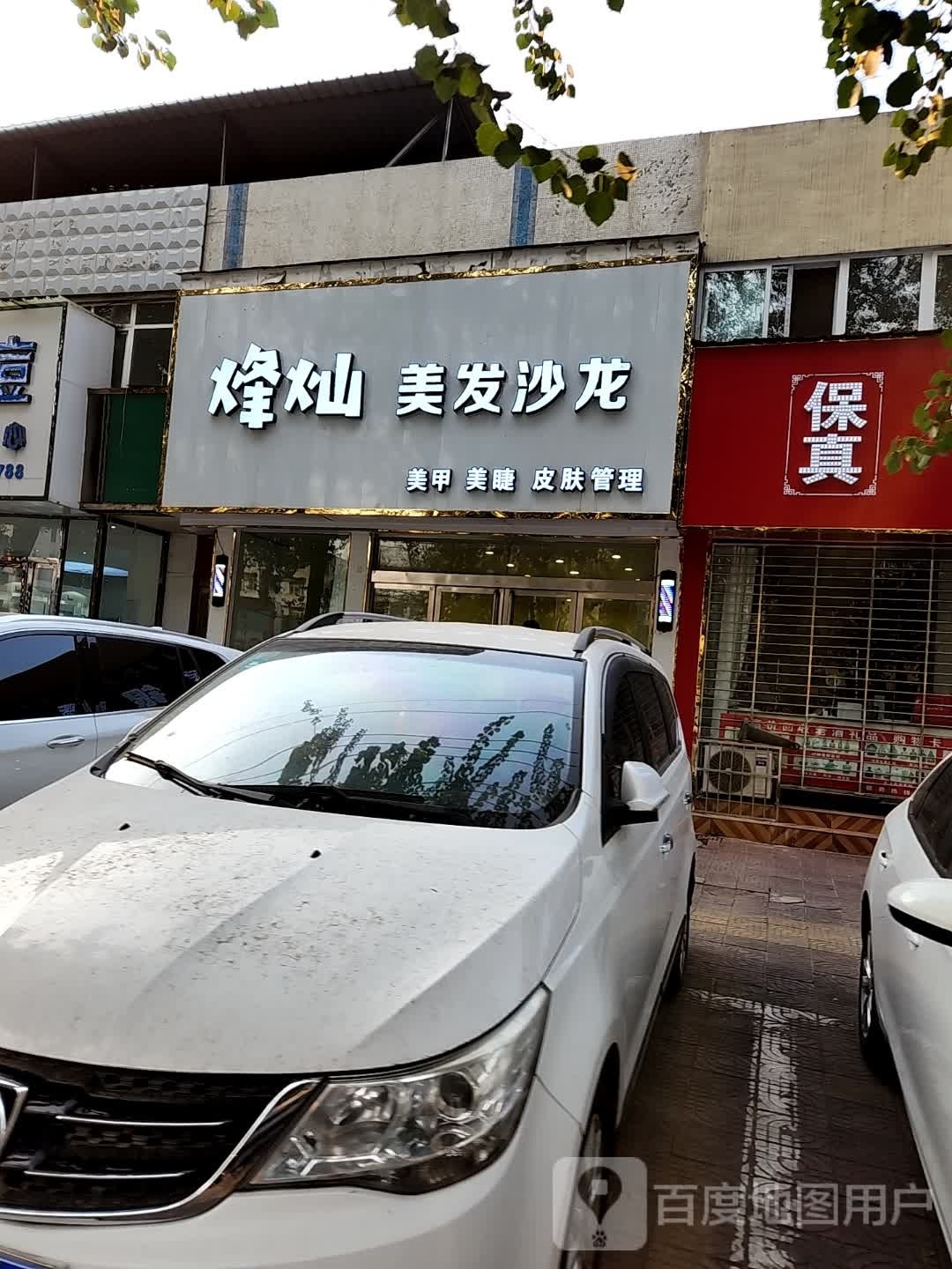 烽灿理发沙龙(胜利路店)