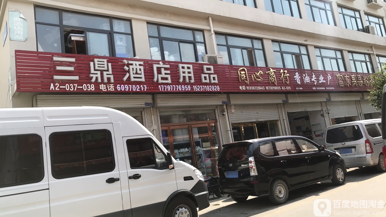 惠济区花园口镇三鼎酒店用品