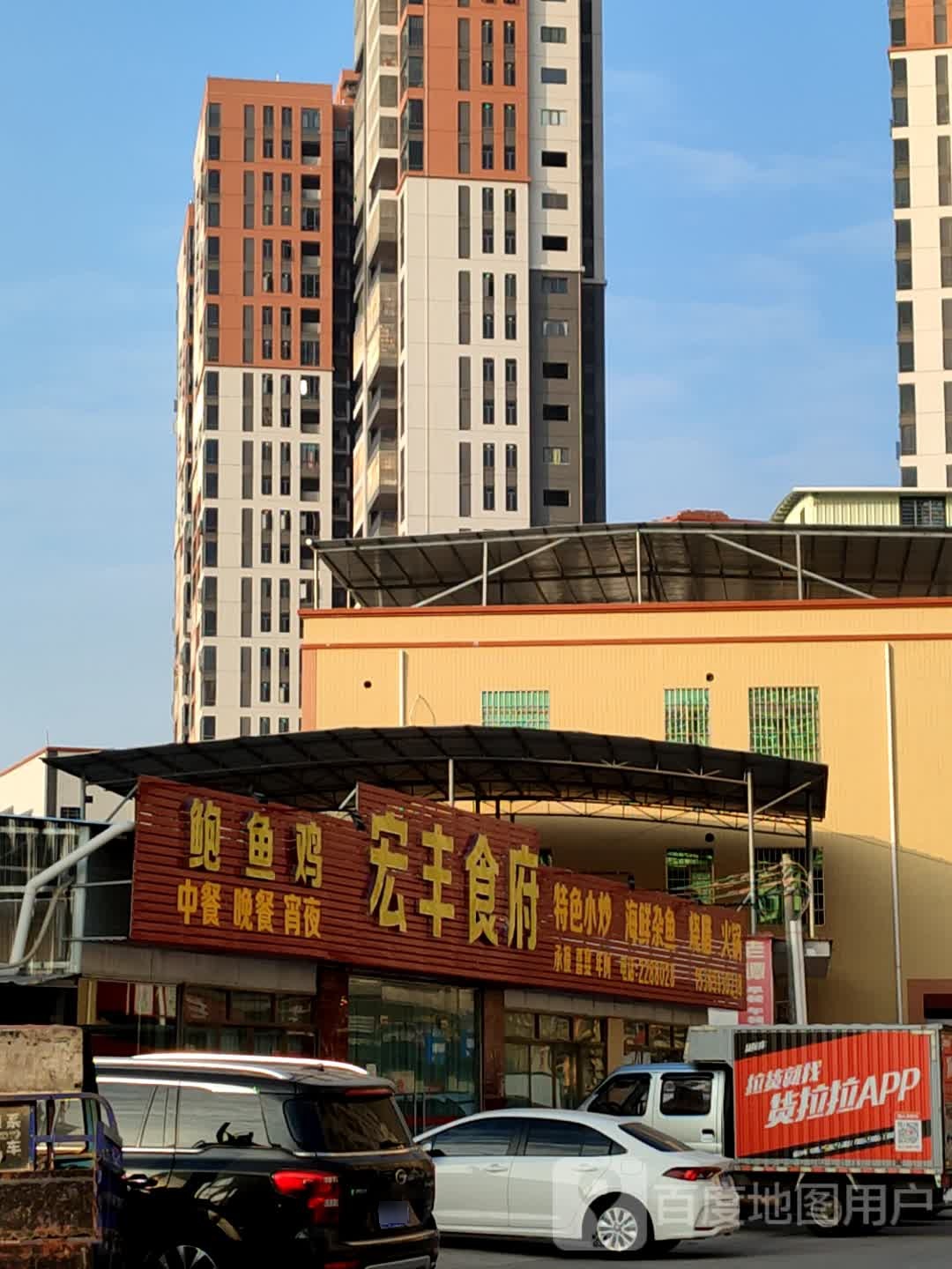 宏丰食府