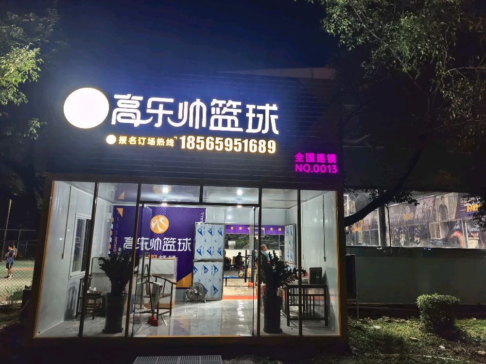 高乐帅体育篮球乒乓球馆(常黄路店)