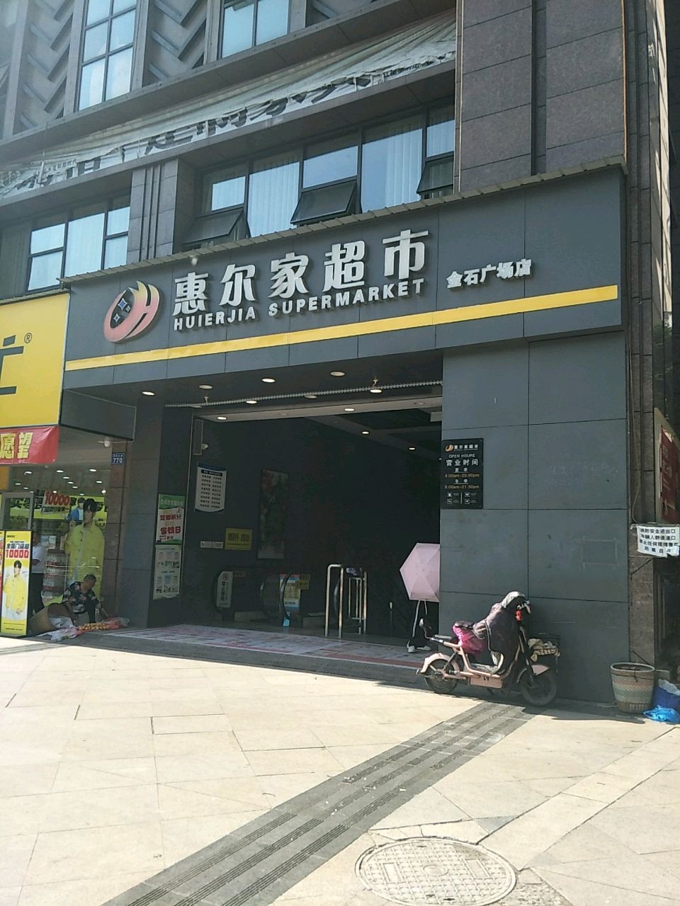 惠尔家超市(金石广场店)