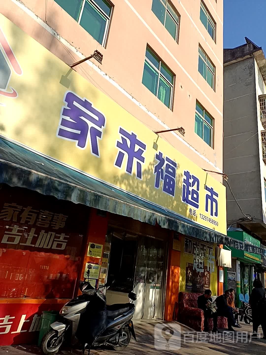 家来保超市