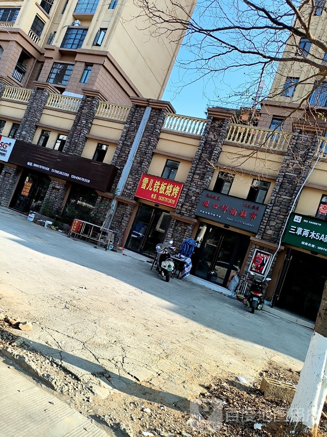 雪儿铁板烧烤