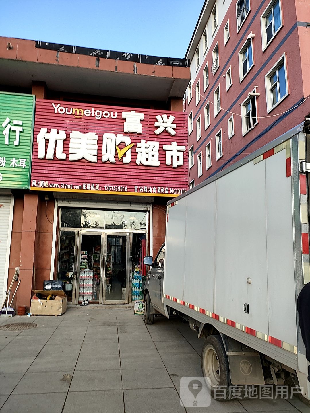 富兴优美购超市