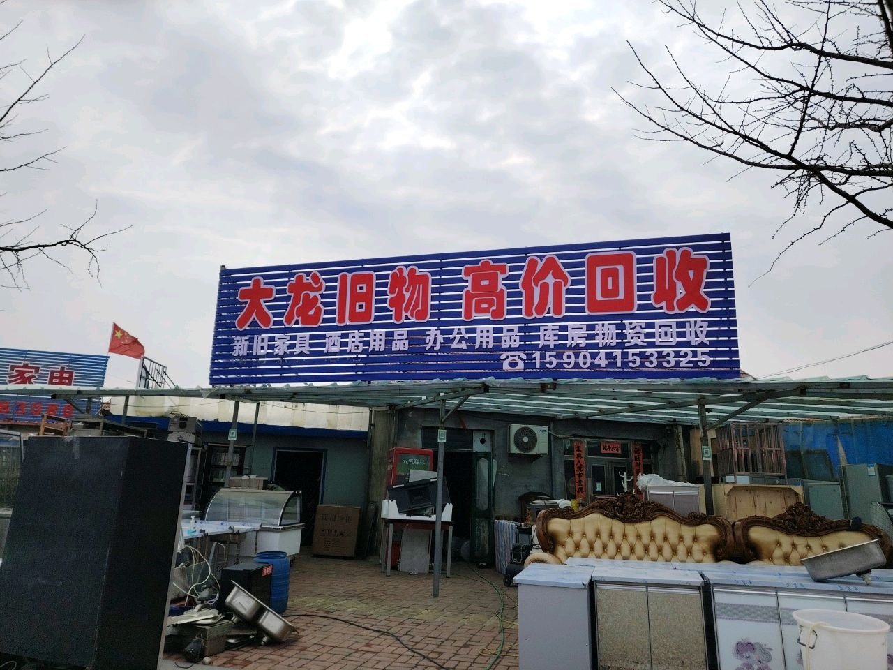 大龙旧物高价回收