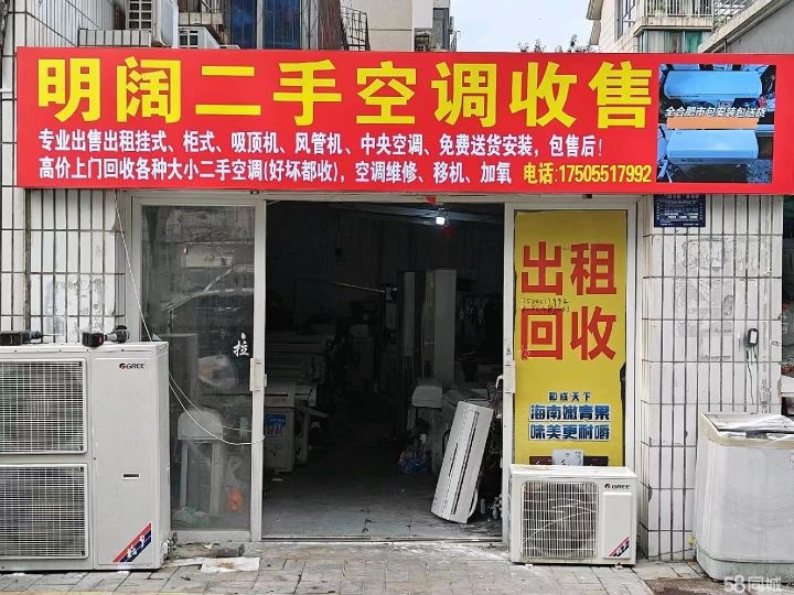 明阔二手空调收售