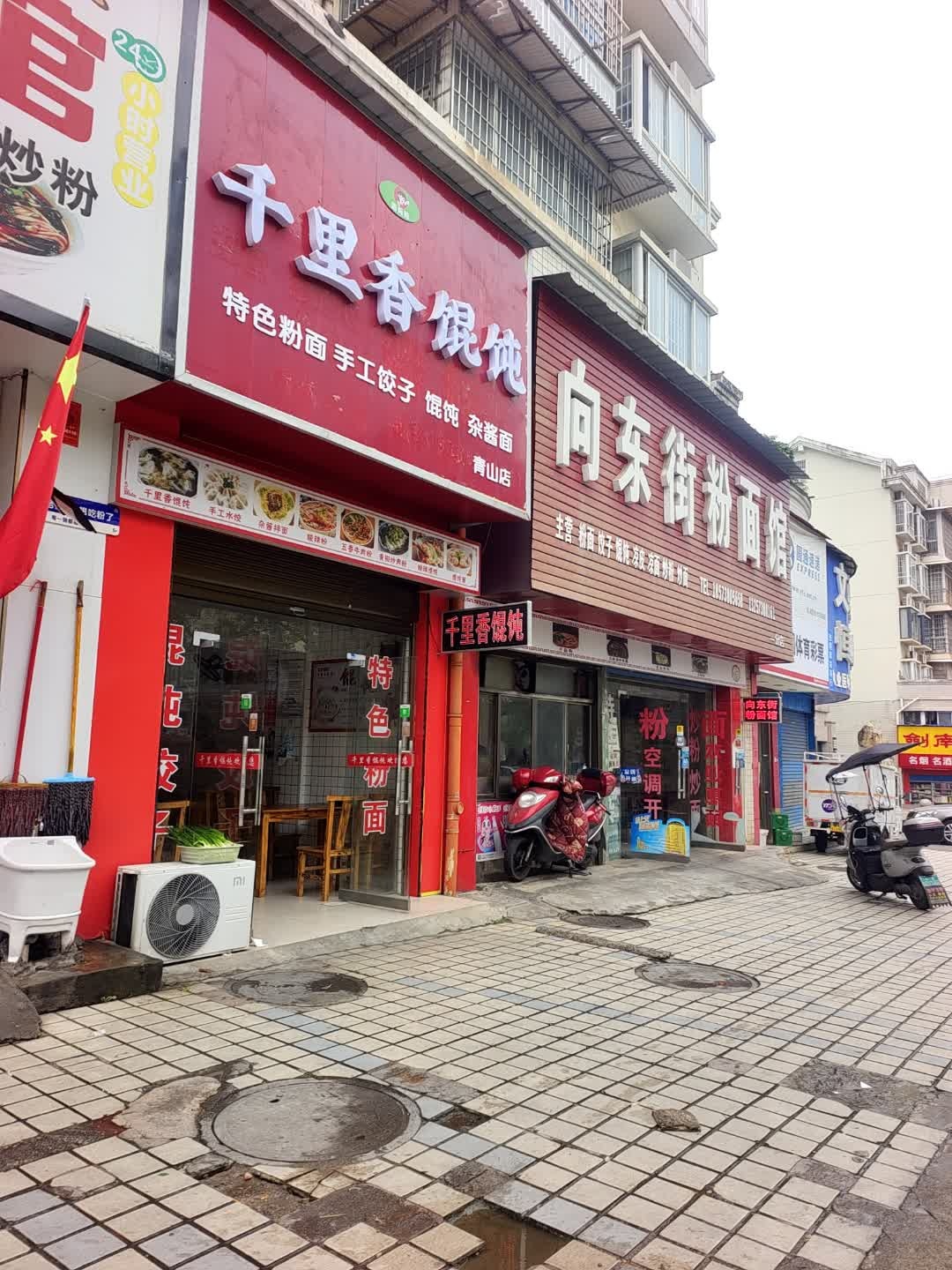 陈妈妈千里香馄饨(青山店)