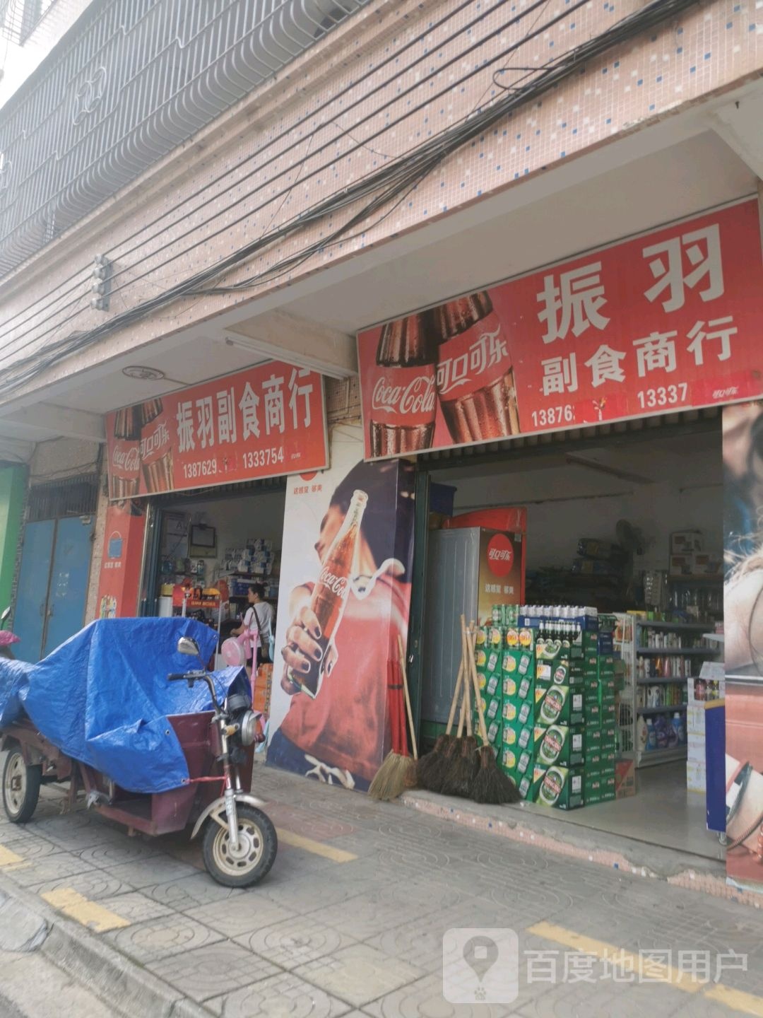 振羽副食商行