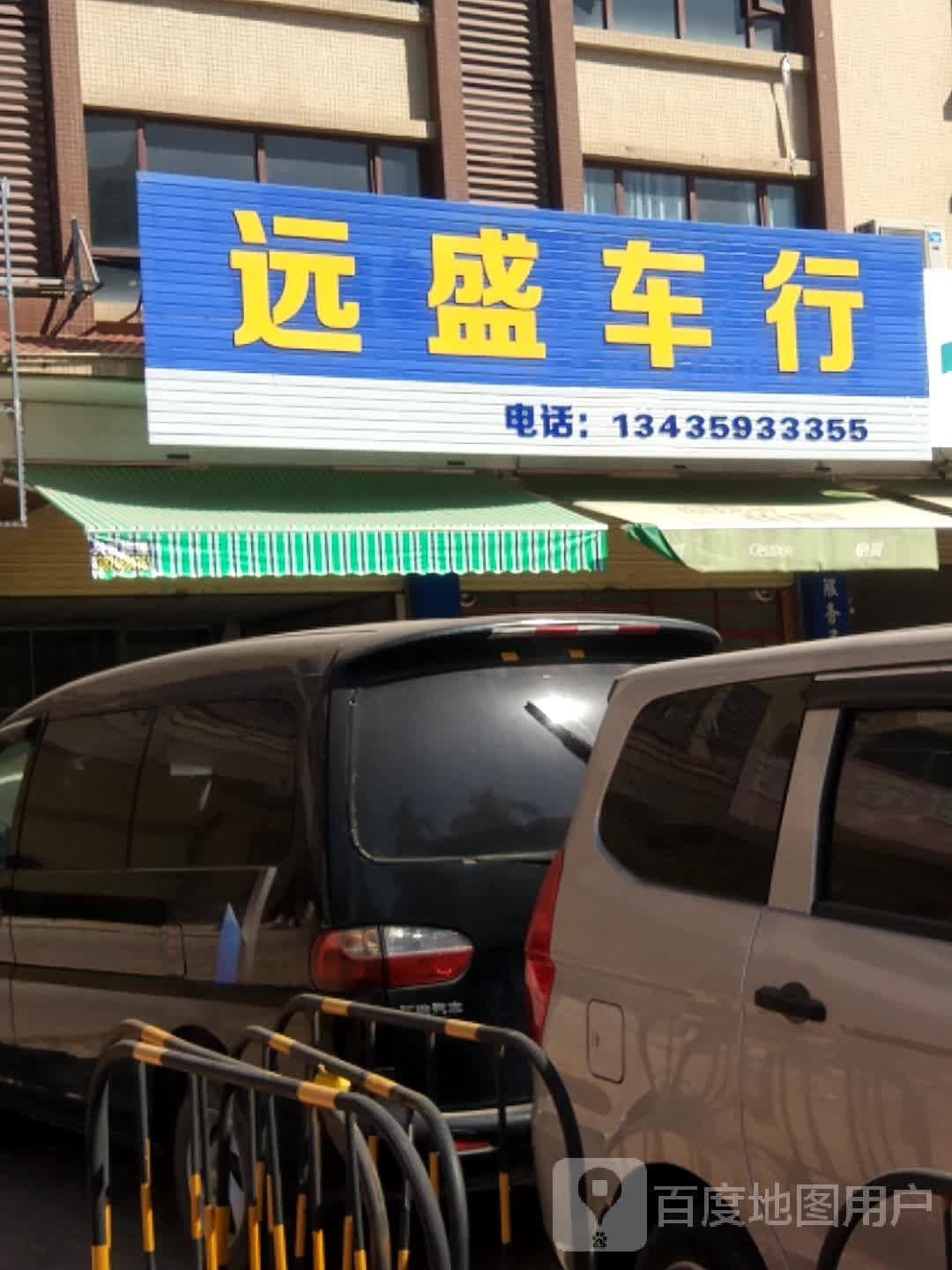 远盛车行