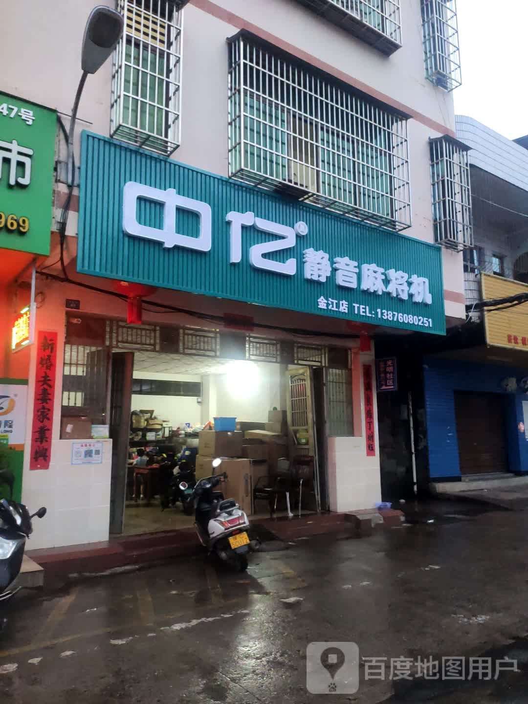 中亿静音麻将机(金江店)