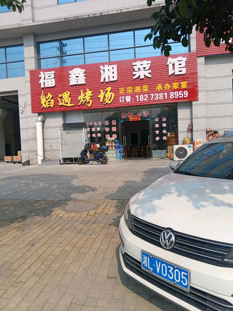福鑫湘菜