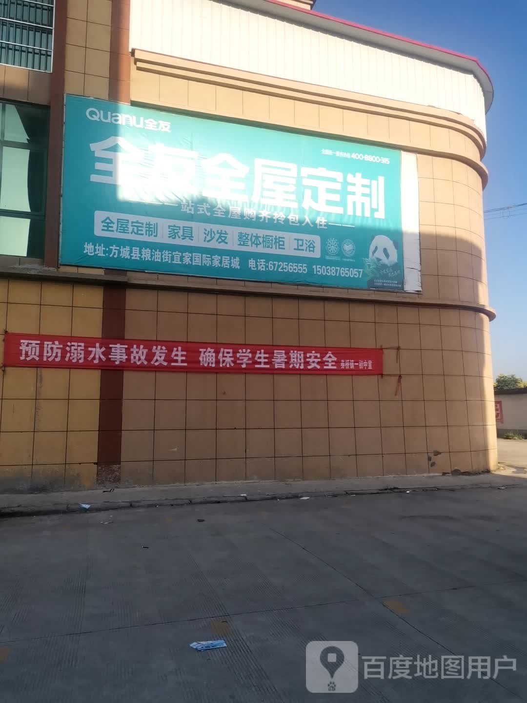 方城县券桥镇全友全屋定制(光明路店)