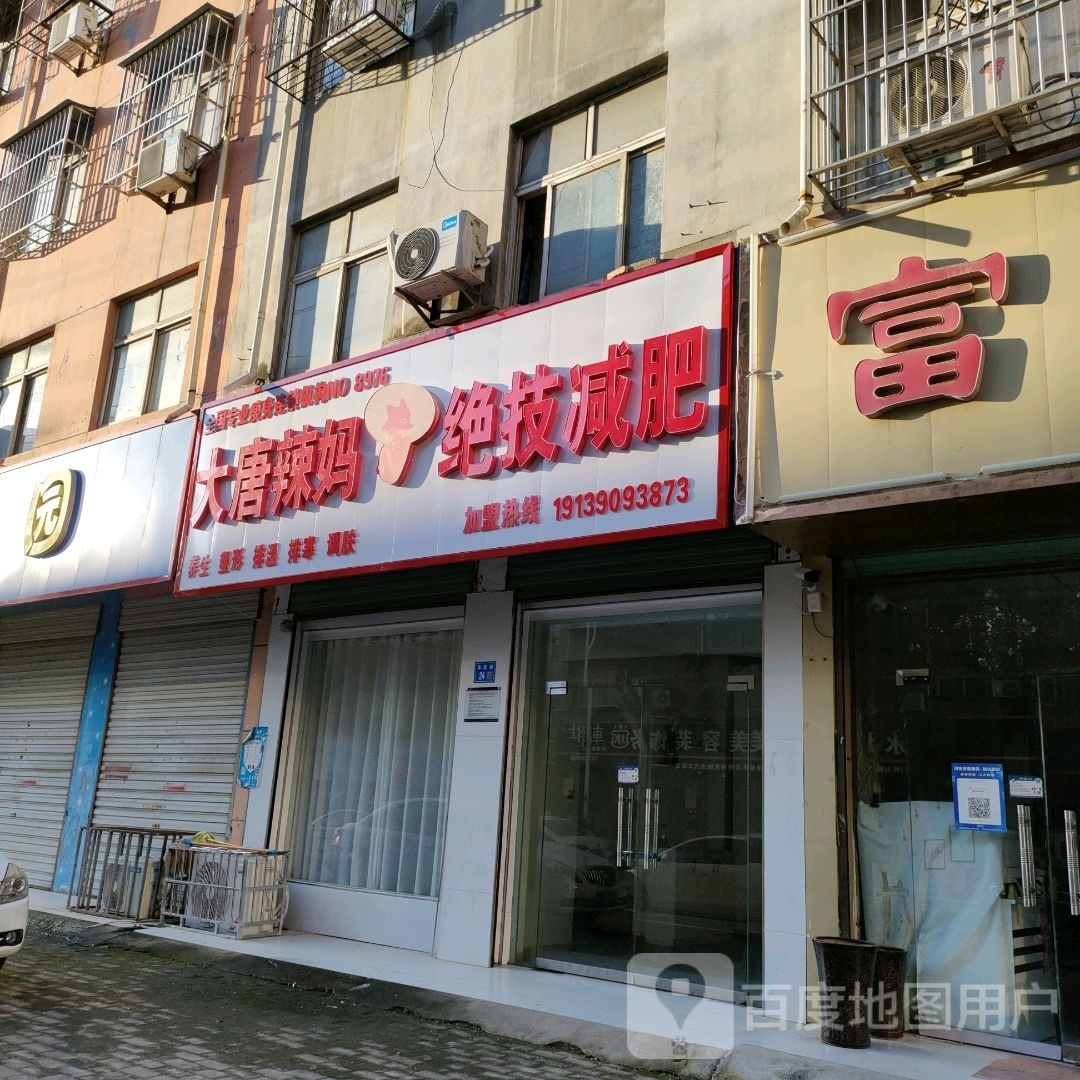 大唐辣妈绝技健身(华欣街店)