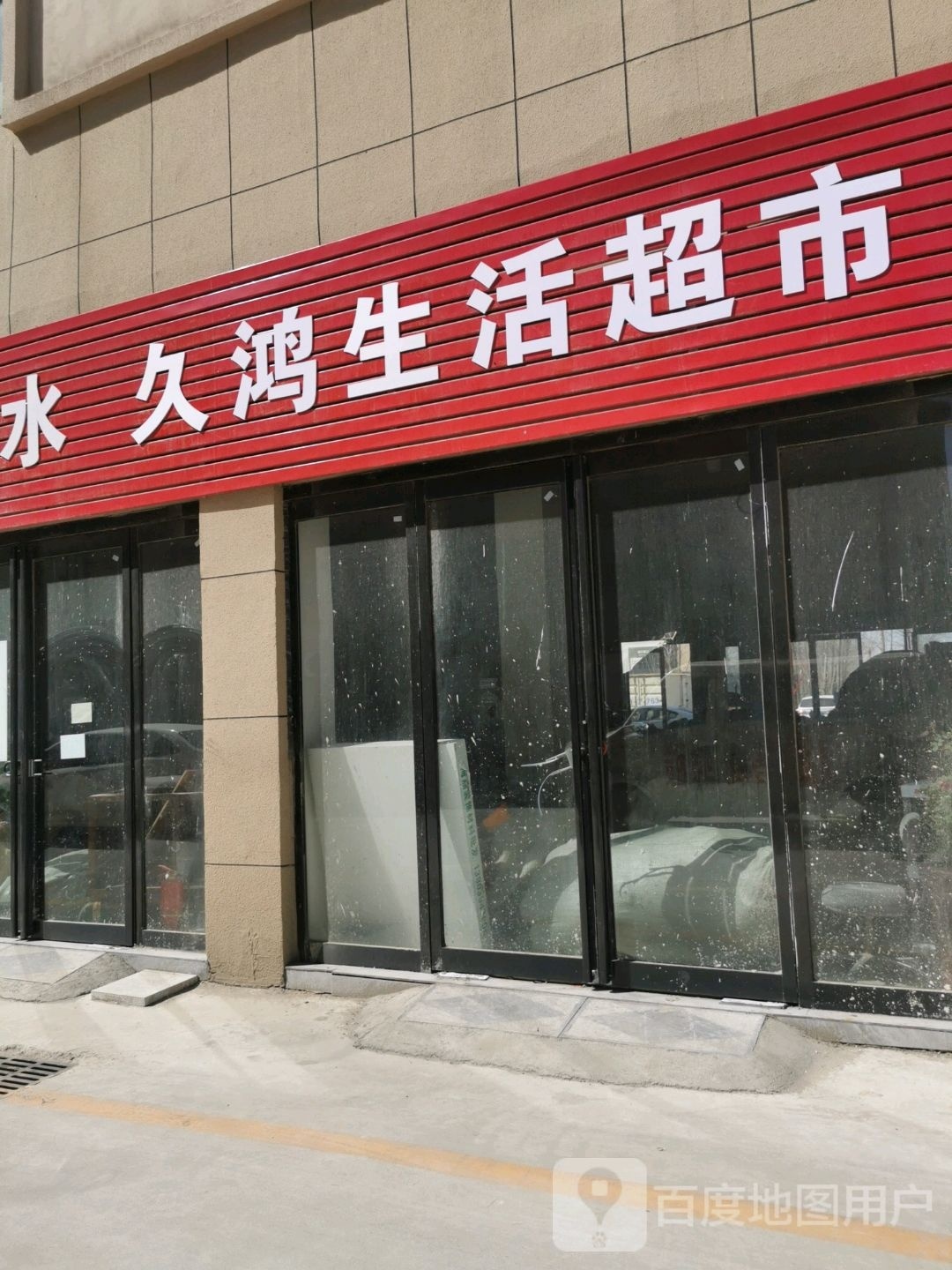 淮阳区白楼镇久鸿生活超市(久鸿万洋博览城店)