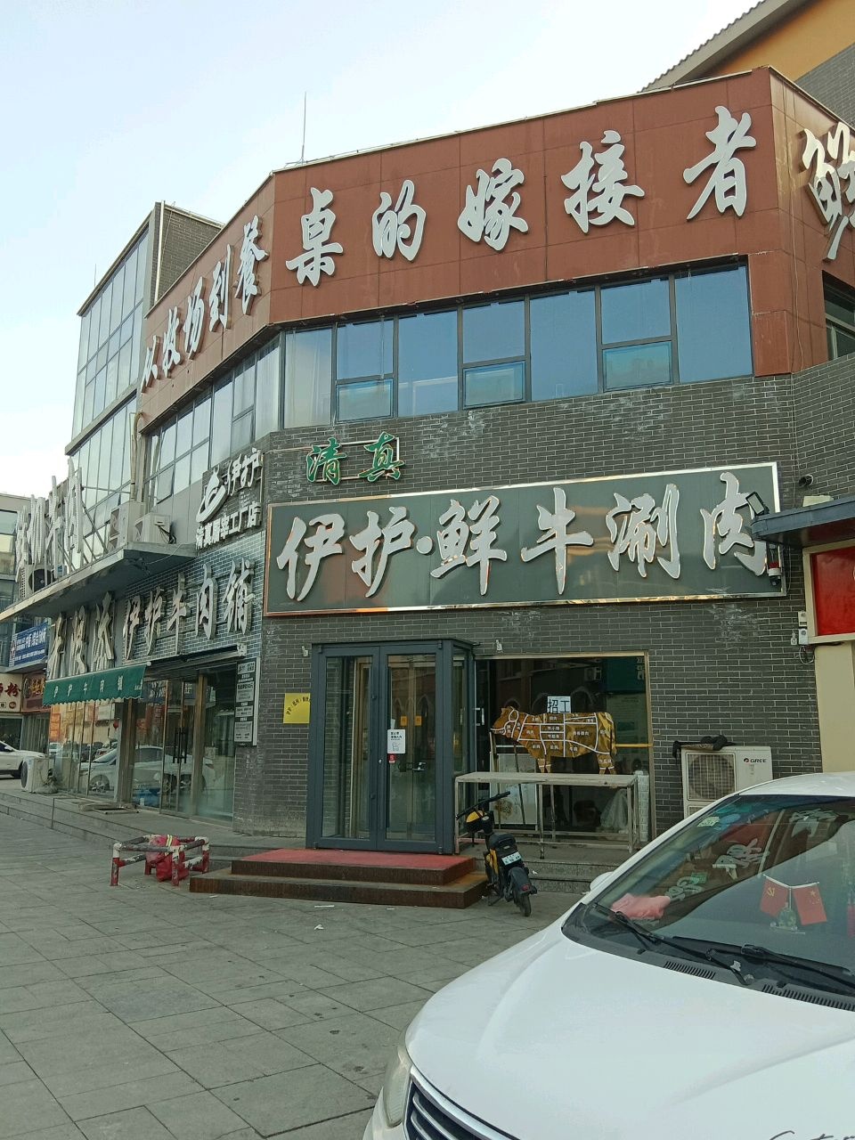 清真·伊护鲜牛涮肉