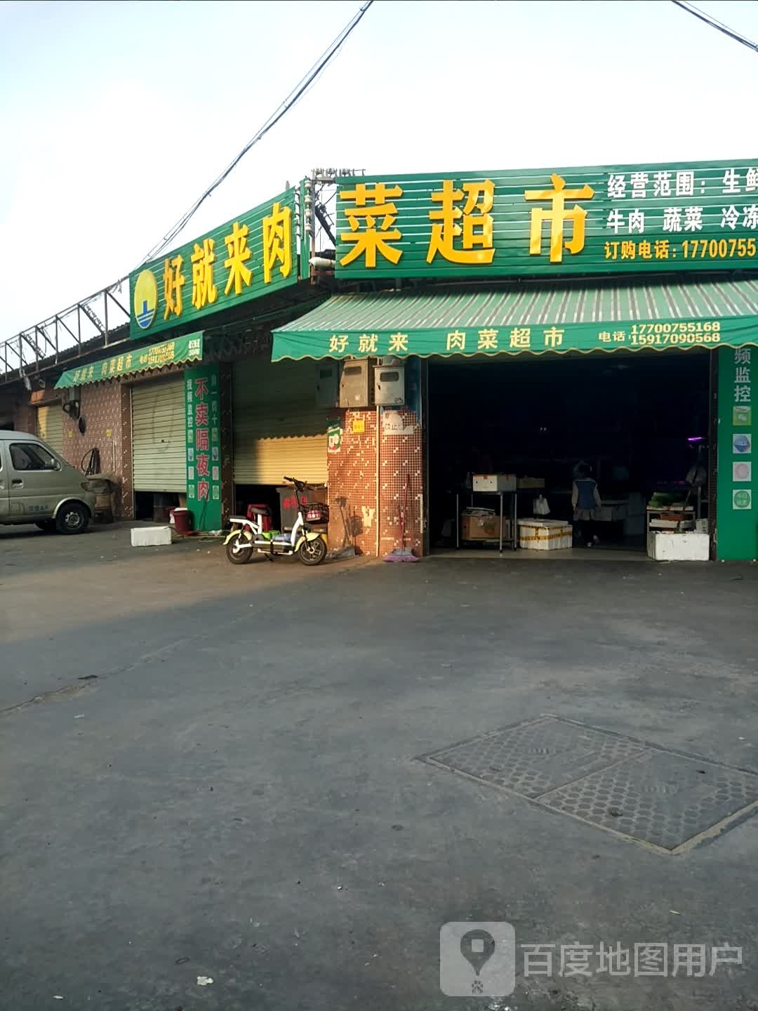 好就来肉菜超市