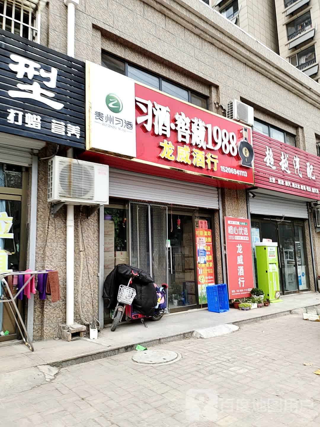 龙威酒行