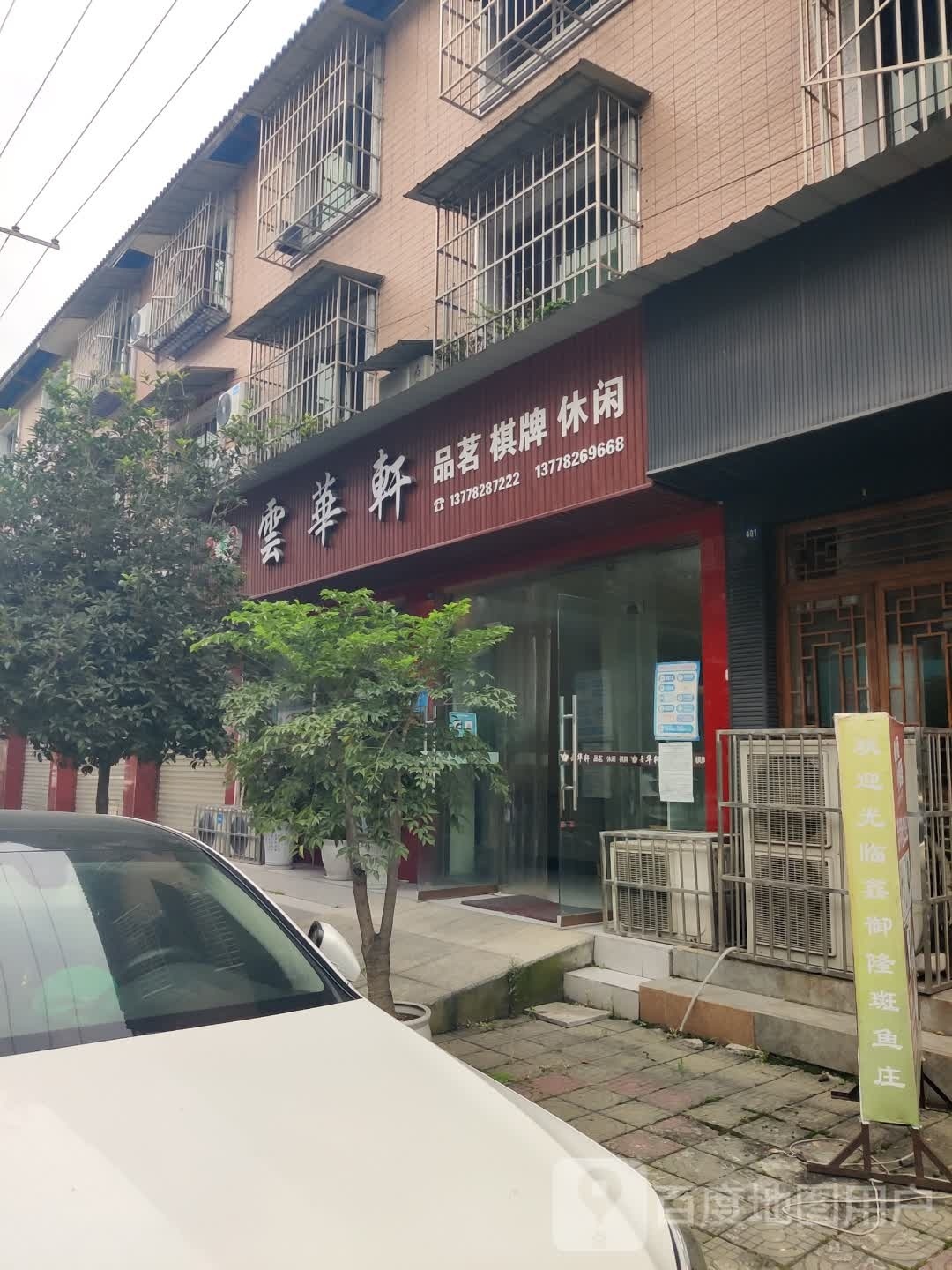 云华轩品茗棋牌