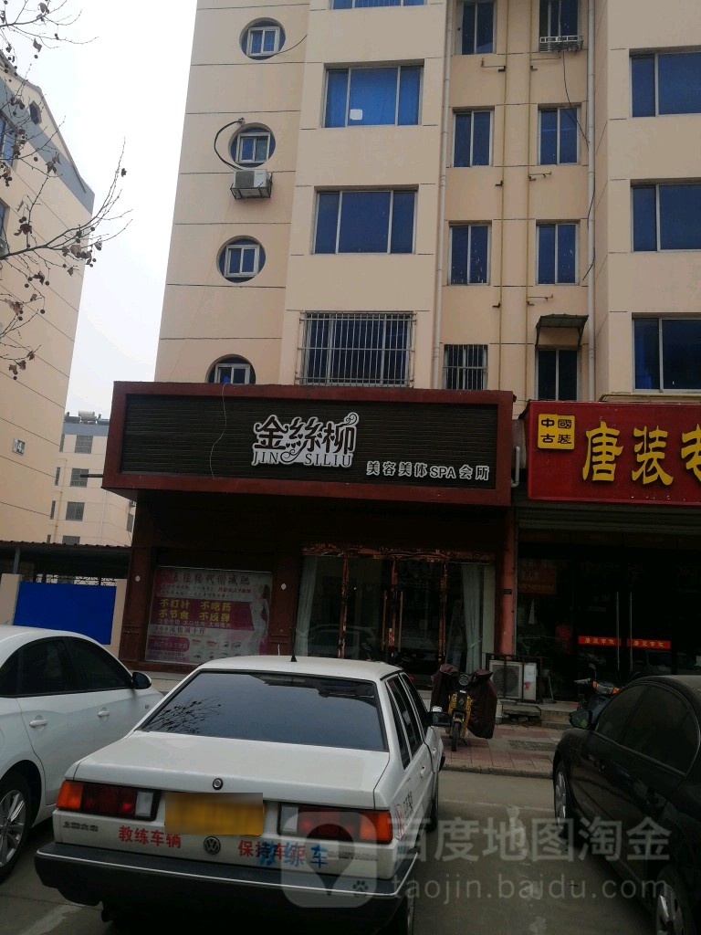 金丝柳美容美体SPA会所(振源小区店)