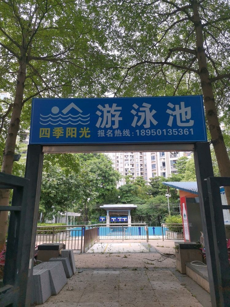 四季阳光游泳池