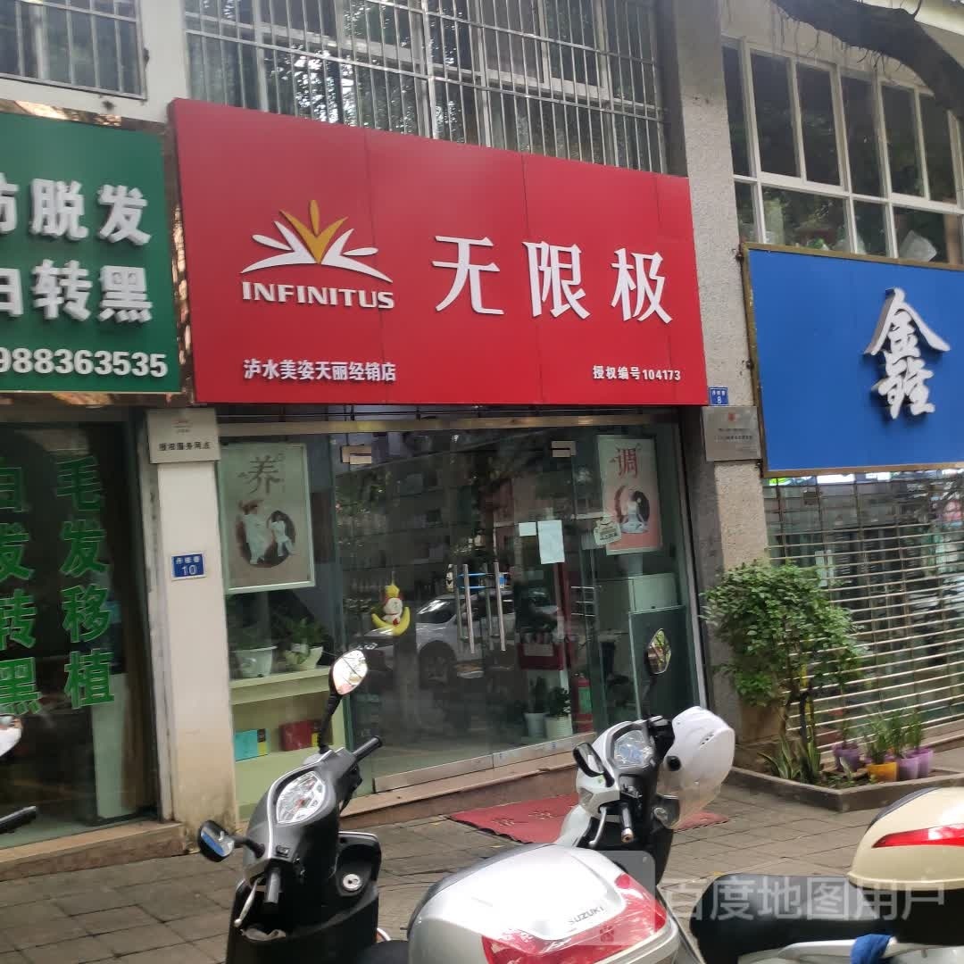 无极限专(怒江大道店)