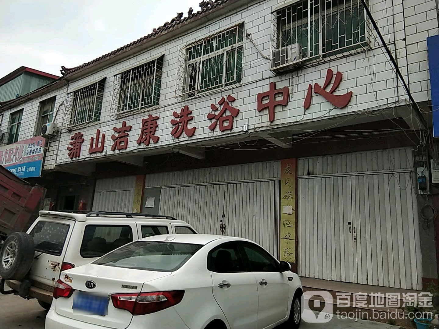 蒲山洁康足浴