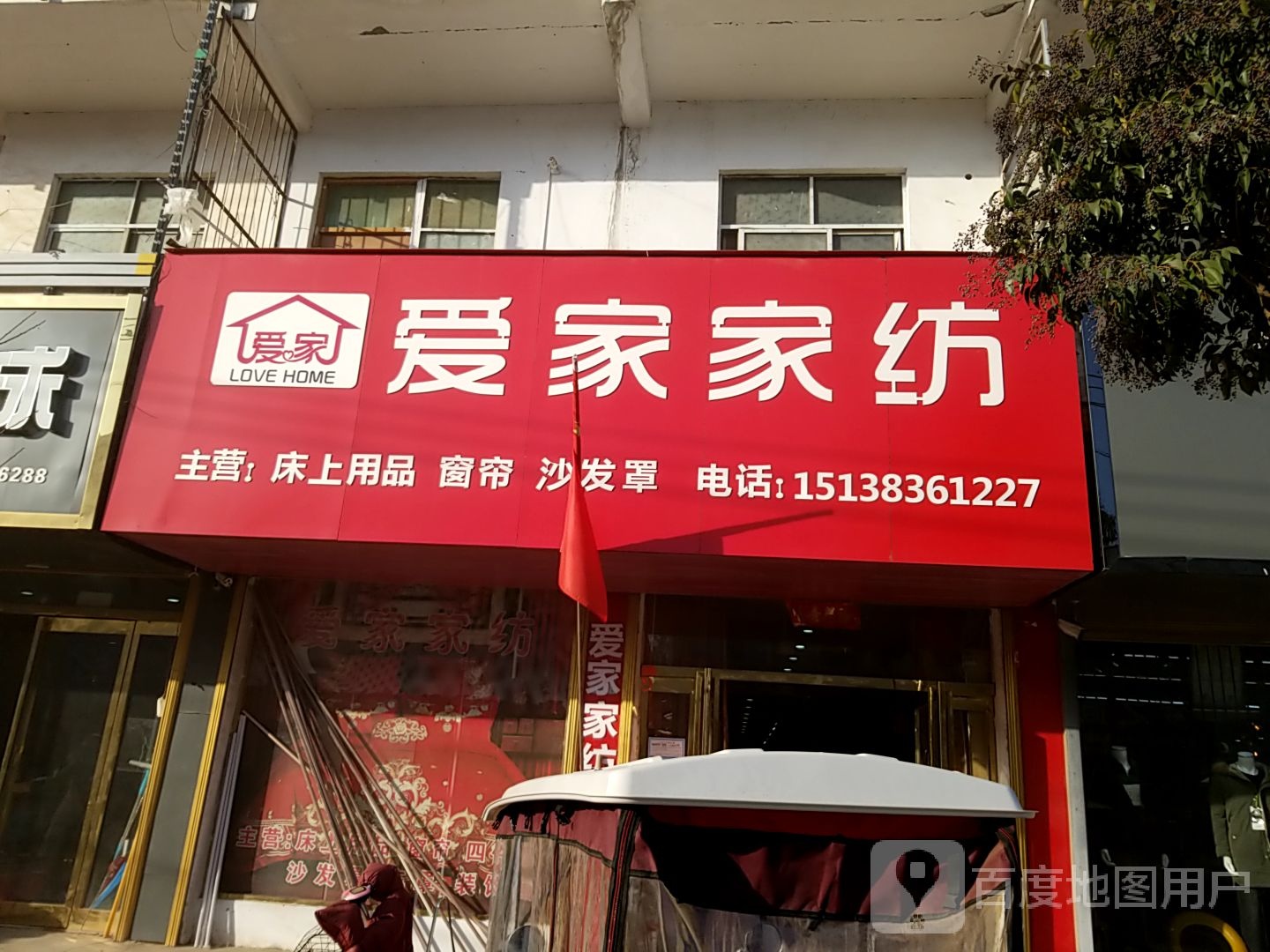 爱家家纺(许湾东西街店)