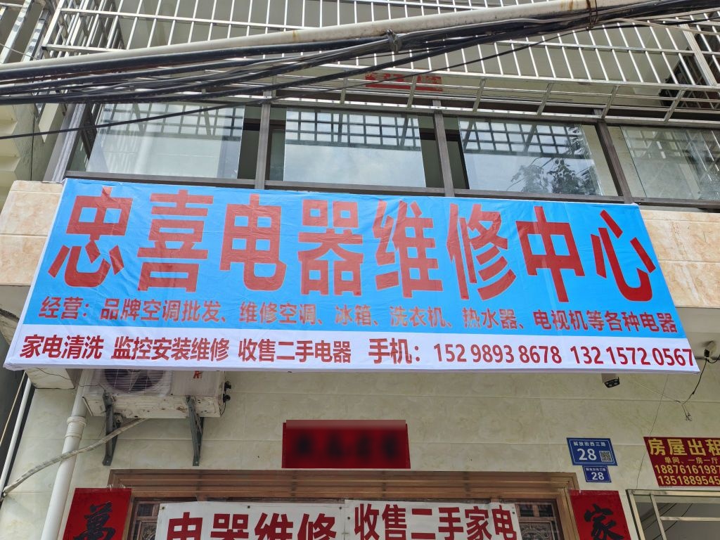三亚吉阳忠喜电器维修服务中心