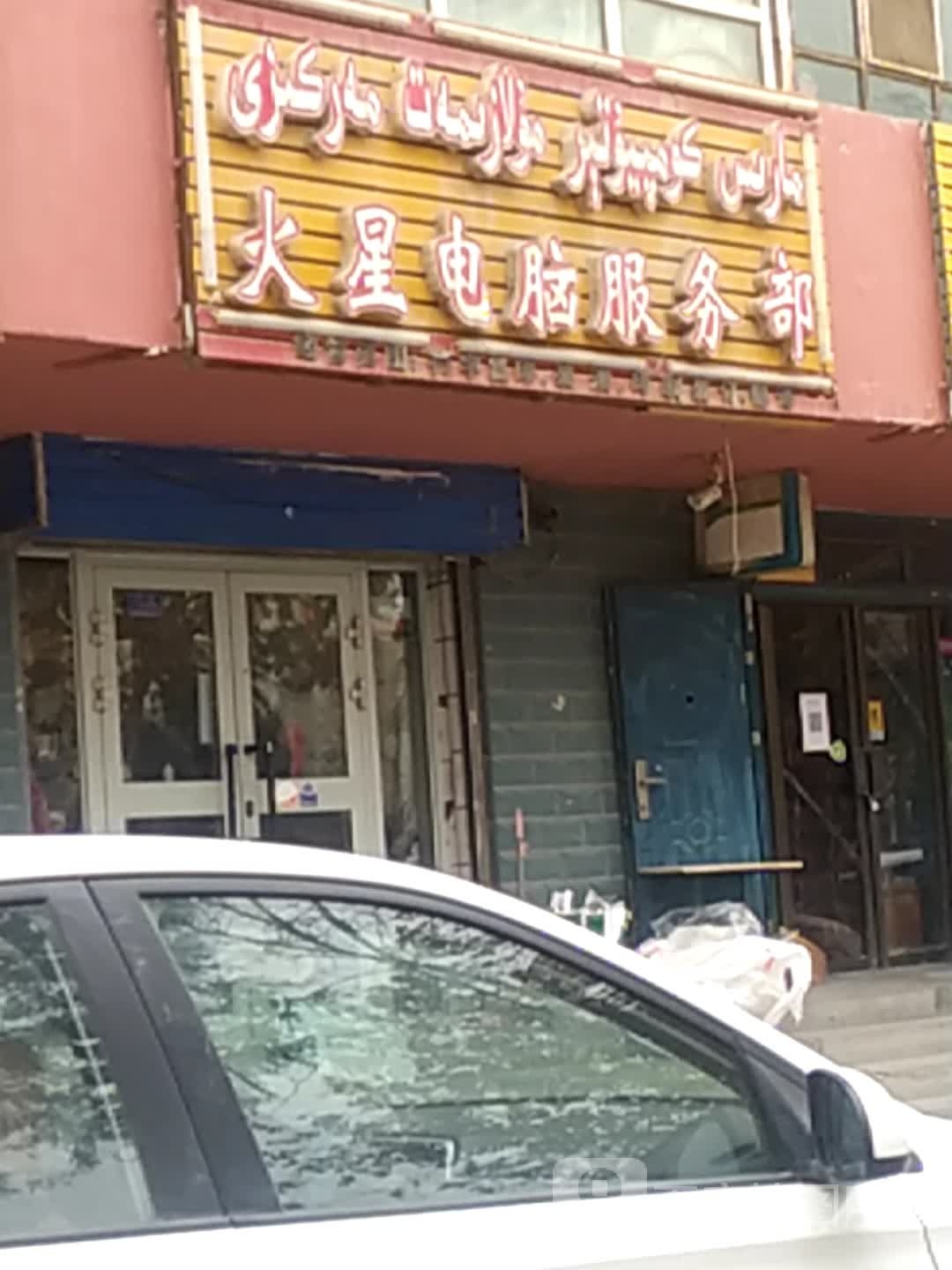 火星电脑服务部